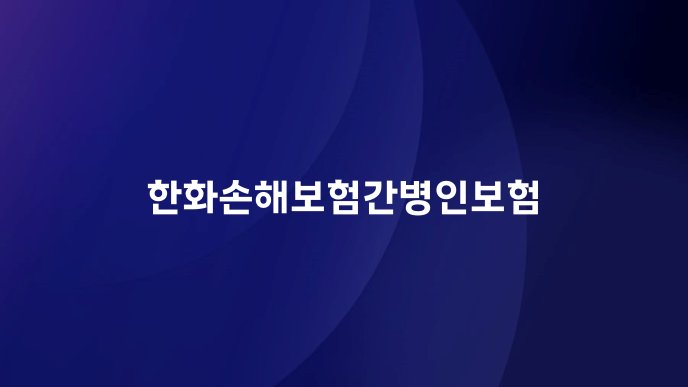 한화손해보험간병인보험