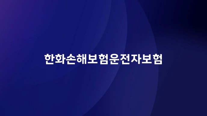 한화손해보험운전자보험