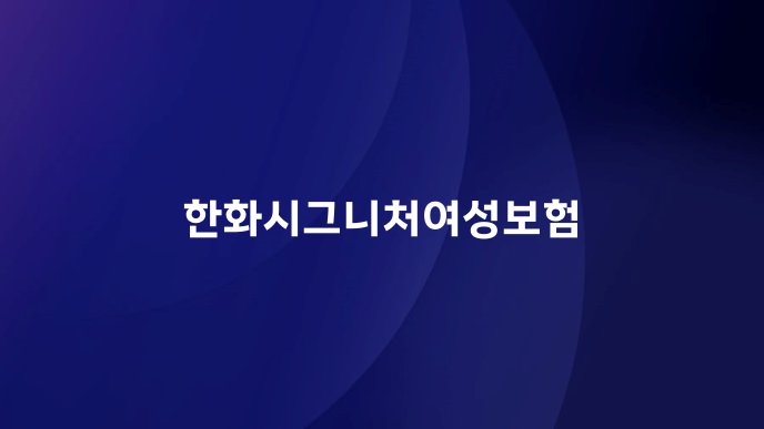 한화시그니처여성보험
