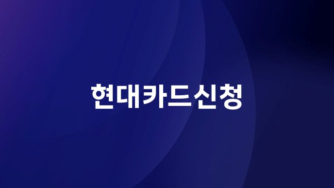 현대카드신청