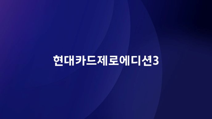 현대카드제로에디션3