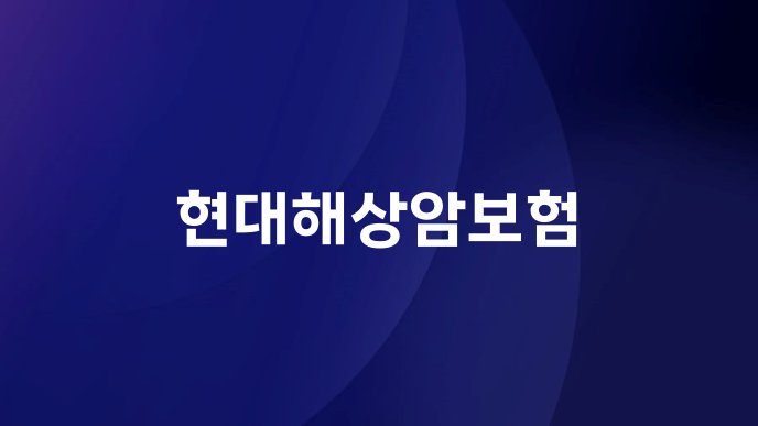 현대해상암보험