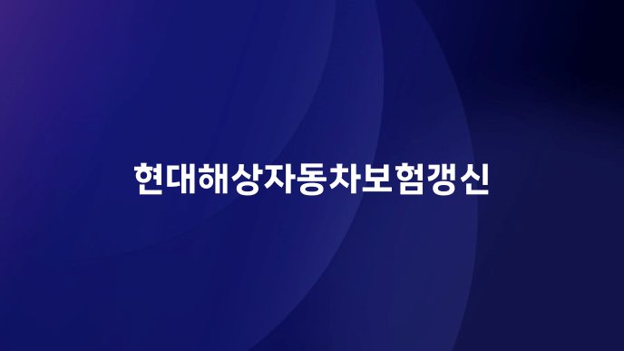 현대해상자동차보험갱신