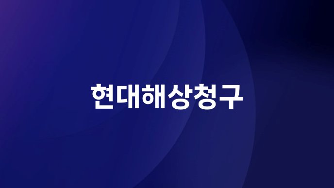 현대해상청구