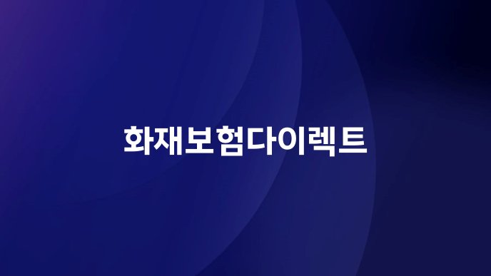 화재보험다이렉트