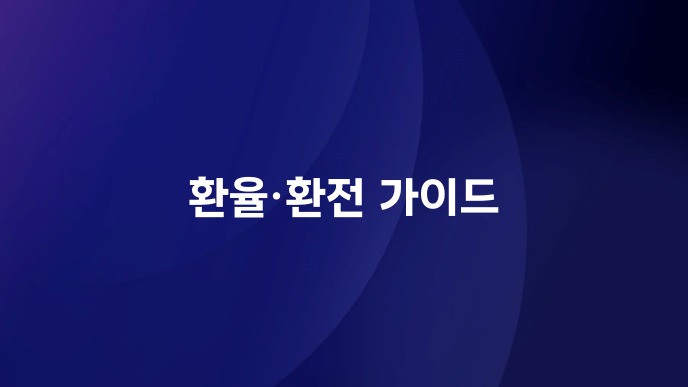 환율·환전 가이드