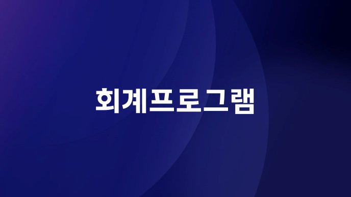 회계프로그램