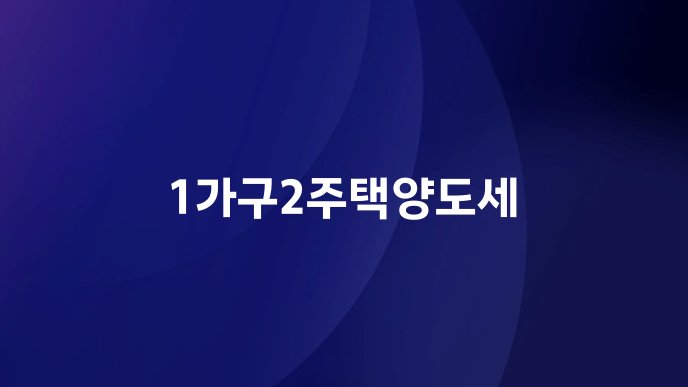 1가구2주택양도세