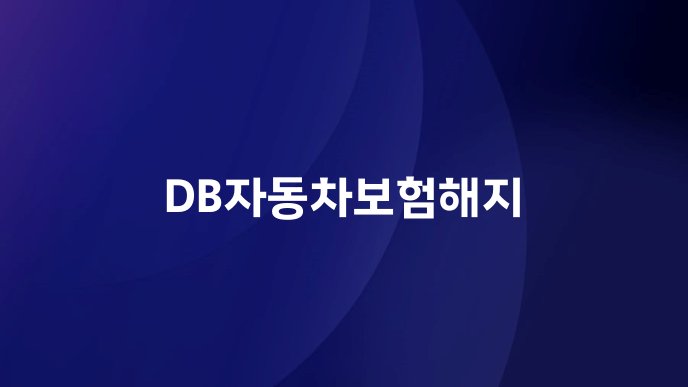 DB자동차보험해지