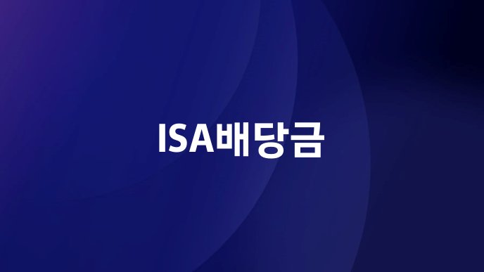 ISA배당금