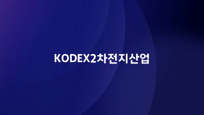 KODEX2차전지산업