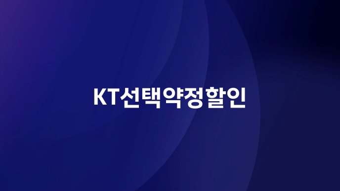 KT선택약정할인