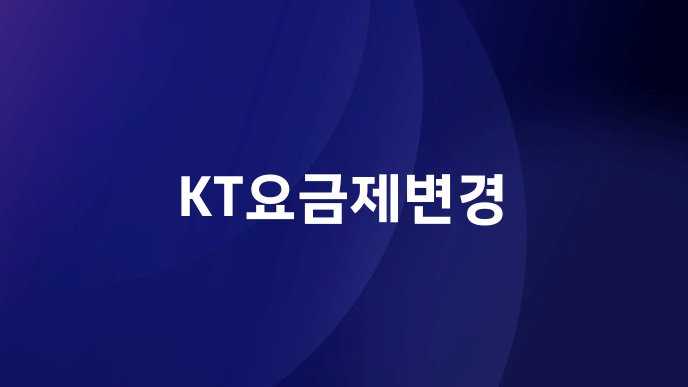 KT요금제변경