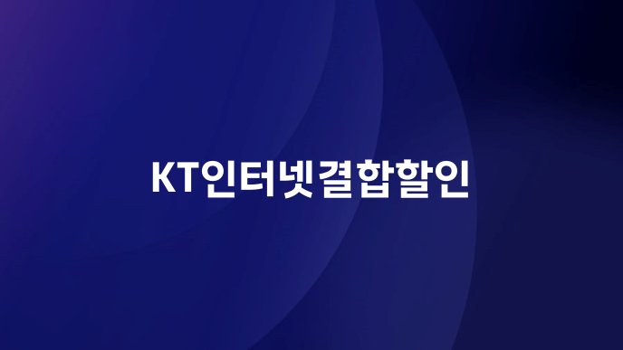 KT인터넷결합할인