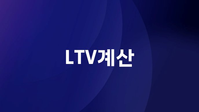 LTV계산
