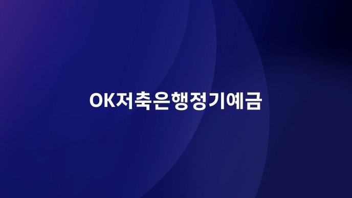 OK저축은행정기예금