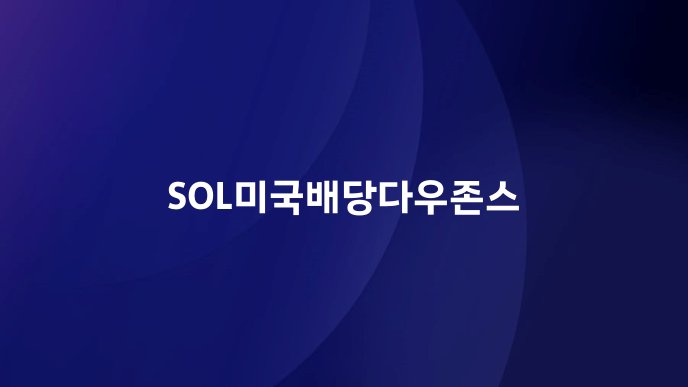 SOL미국배당다우존스