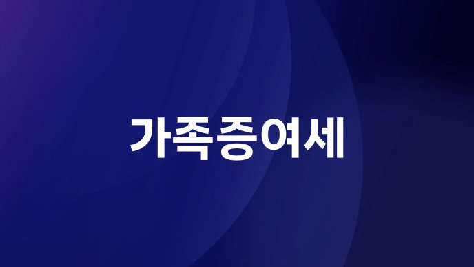 가족증여세
