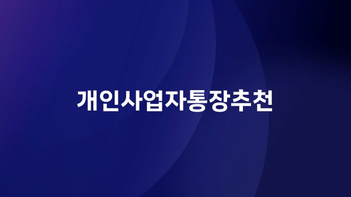 개인사업자통장추천