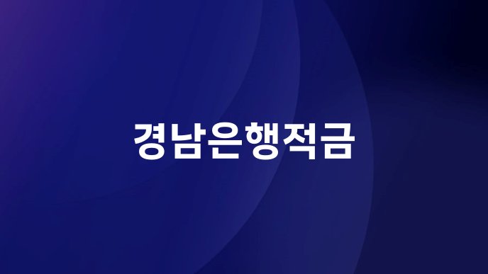 경남은행적금