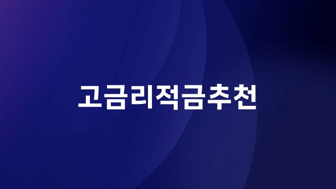 고금리적금추천