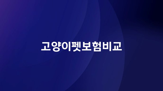 고양이펫보험비교
