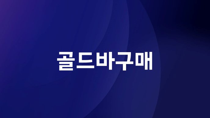 골드바구매
