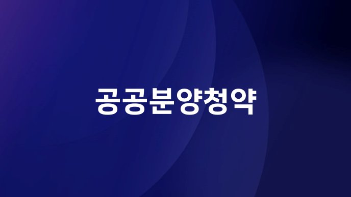 공공분양청약