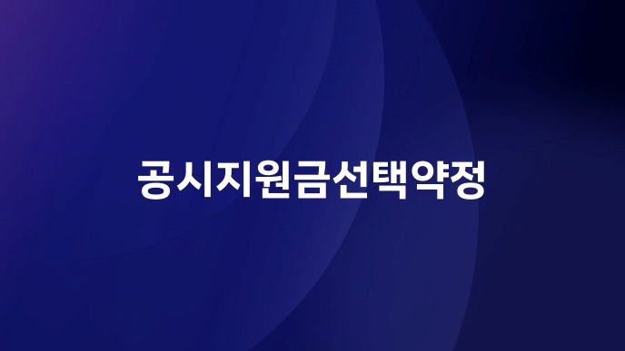 공시지원금선택약정