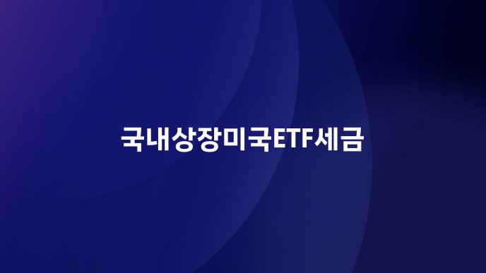 국내상장미국ETF세금