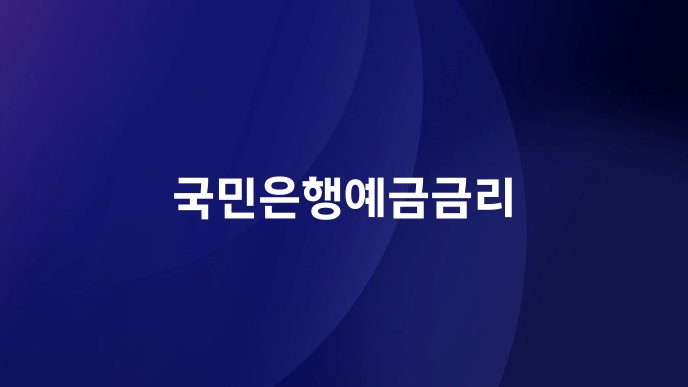 국민은행예금금리