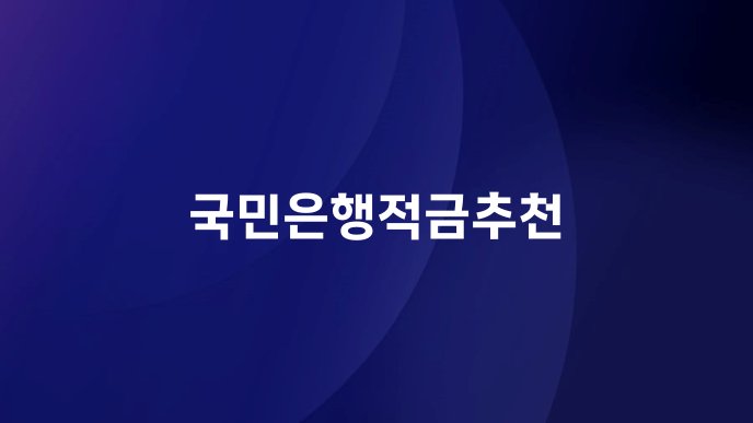 국민은행적금추천