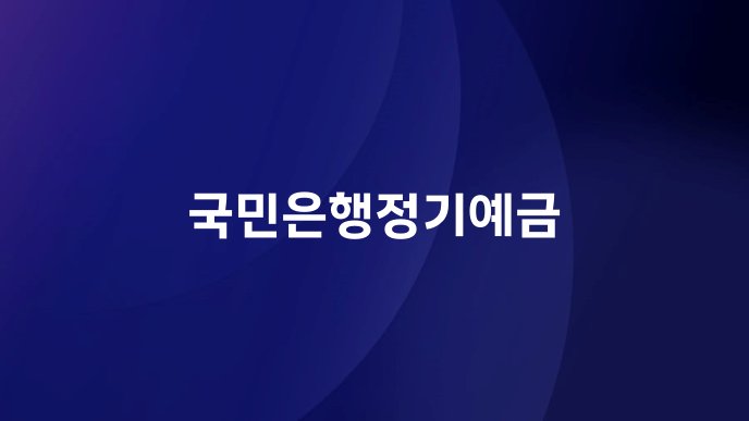 국민은행정기예금