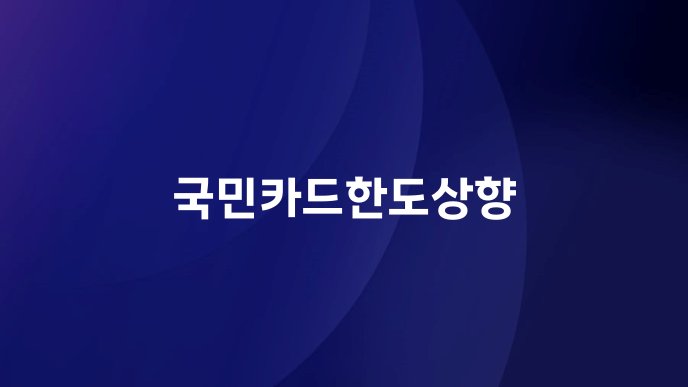 국민카드한도상향
