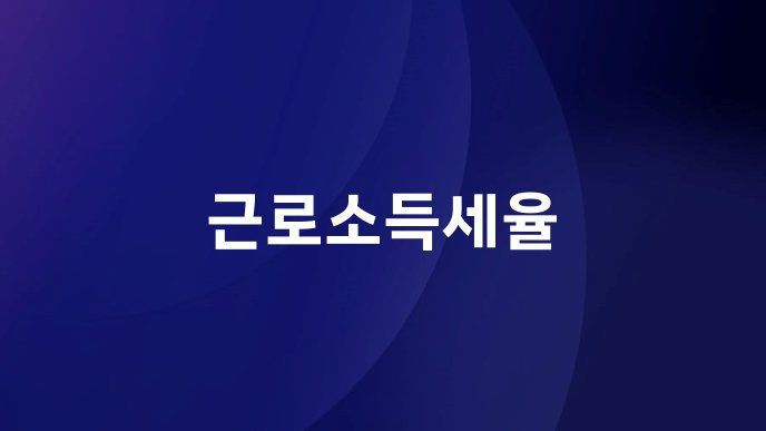 근로소득세율