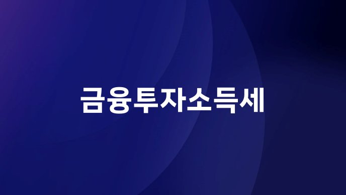금융투자소득세