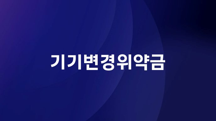 기기변경위약금