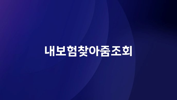 내보험찾아줌조회