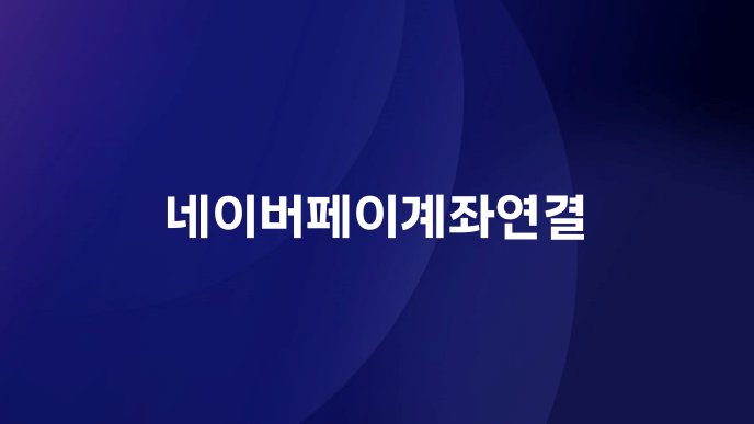 네이버페이계좌연결