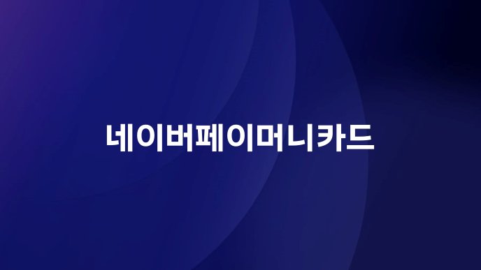네이버페이머니카드