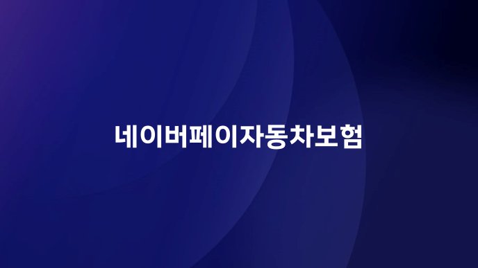 네이버페이자동차보험