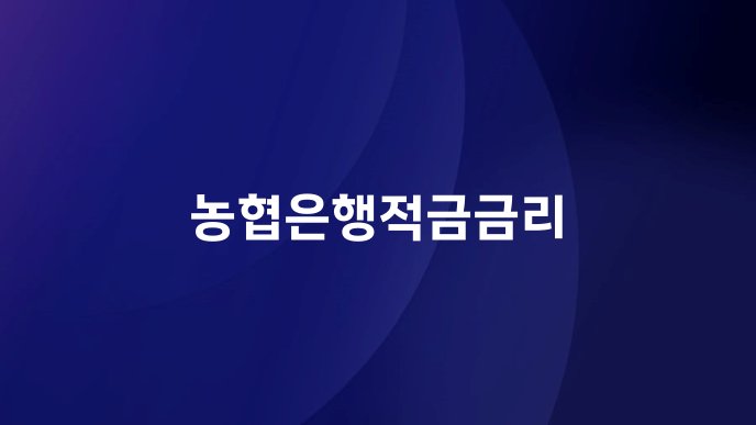 농협은행적금금리