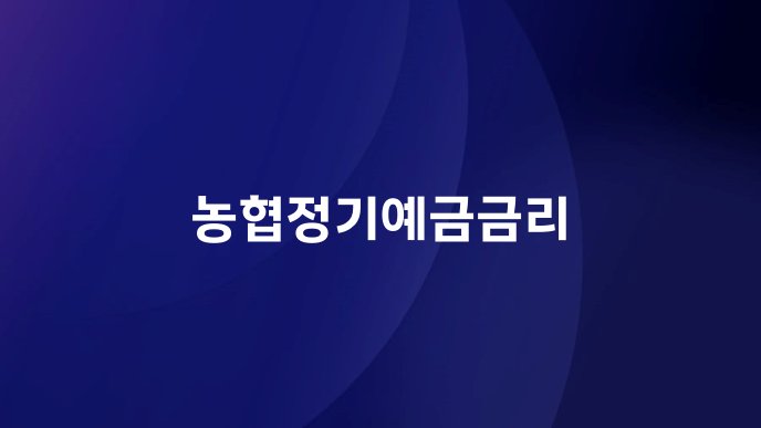 농협정기예금금리