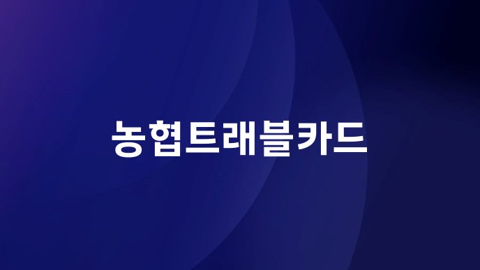 농협트래블카드