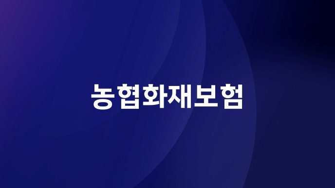 농협화재보험