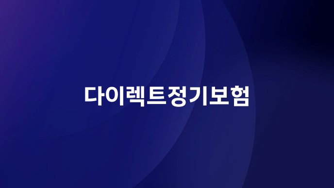다이렉트정기보험