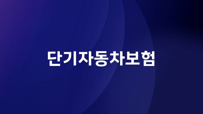 단기자동차보험
