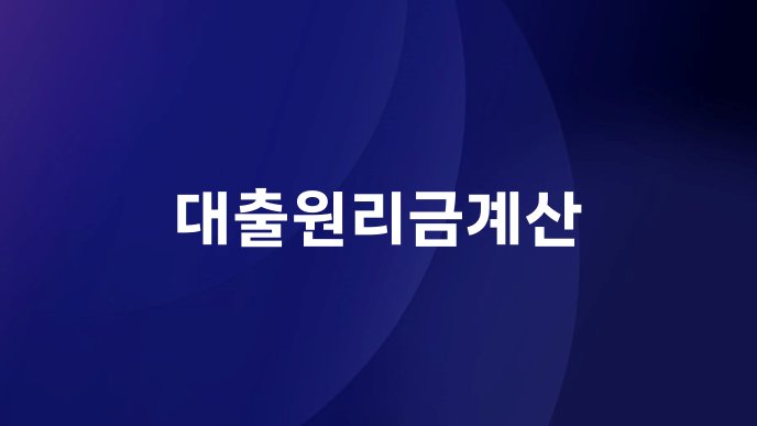 대출원리금계산