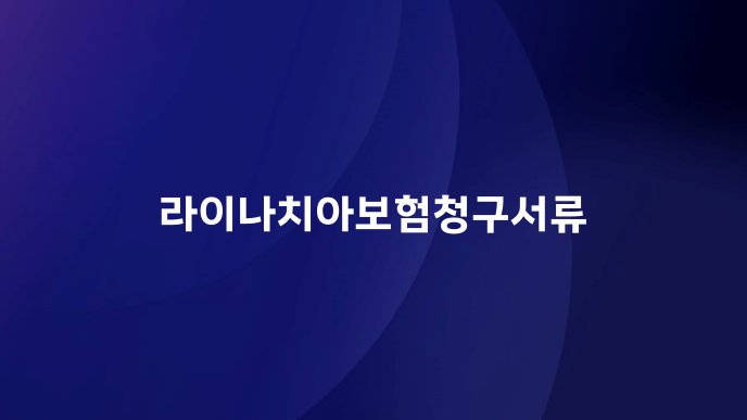 라이나치아보험청구서류