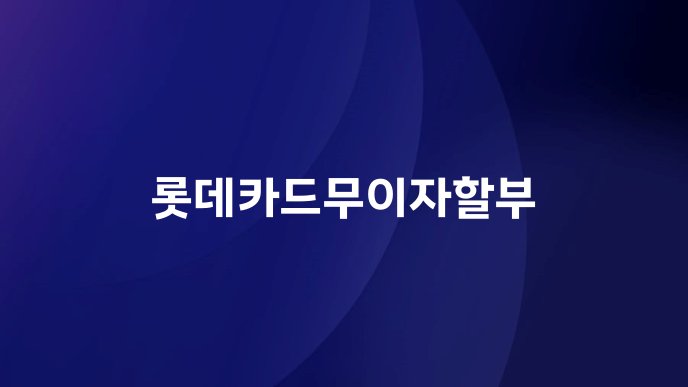 롯데카드무이자할부